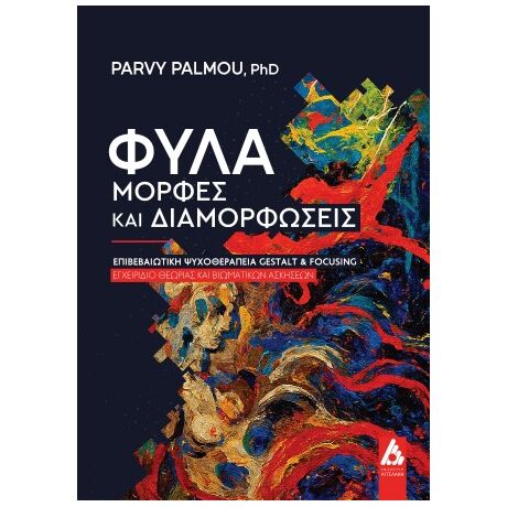 Φύλα-μορφές και διαμορφώσεις