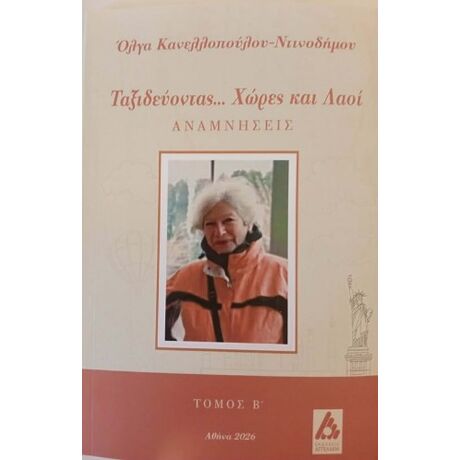 Ταξιδεύοντας... Χώρες και λαοί : Αναμνήσεις