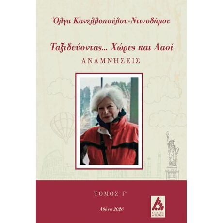 Ταξιδεύοντας... Χώρες και λαοί : Αναμνήσεις