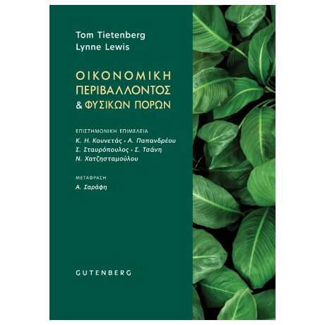 Οικονομική του Περιβάλλοντος και των Φυσικών Πόρων
