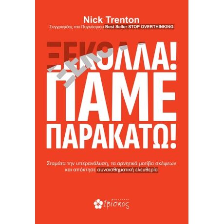 ΞΕΚΟΛΛΑ! ΠΑΜΕ ΠΑΡΑΚΑΤΩ!