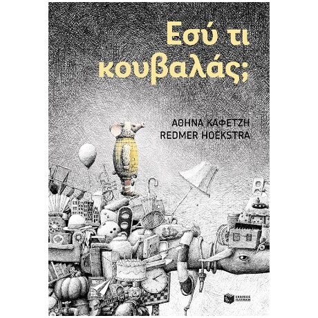 Εσύ τι κουβαλάς;