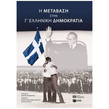 Η μετάβαση στην Γ' Ελληνική Δημοκρατία