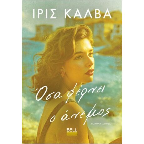 Όσα Φέρνει ο Άνεμος