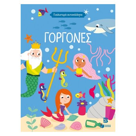 Γυαλιστερά αυτοκόλλητα - Γοργόνες 4+