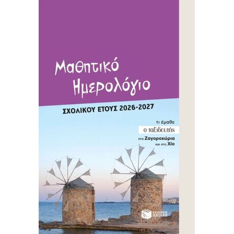 Μαθητικό ημερολόγιο σχολικού έτους 2026 - 2027
