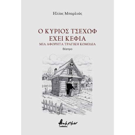 Ο κύριος Τσέχωφ έχει κέφια