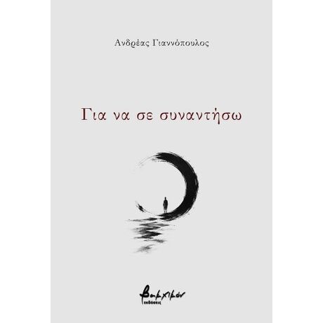 Για να σε συναντήσω