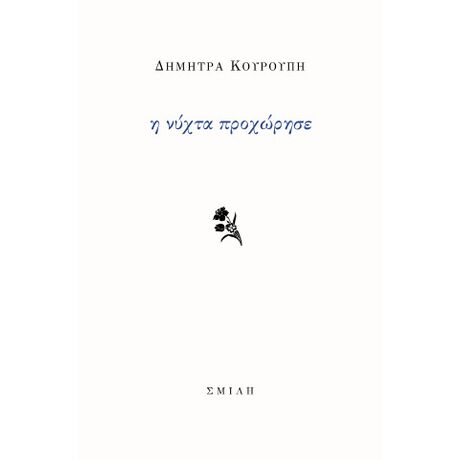 Η νύχτα προχώρησε