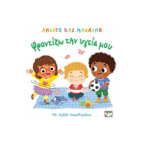 Ανοίγω και μαθαίνω: Φροντίζω την υγεία μου