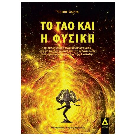 ΤΟ ΤΑΟ ΚΑΙ Η ΦΥΣΙΚΗ