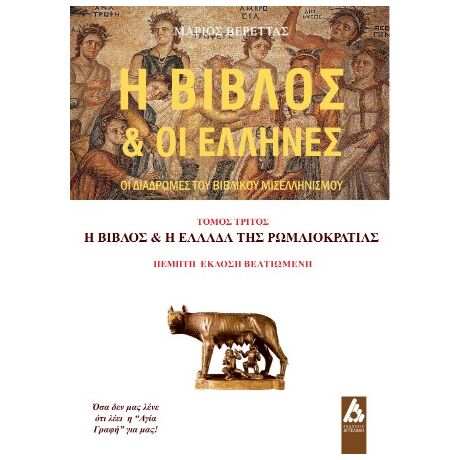 Η Βίβλος και οι Έλληνες