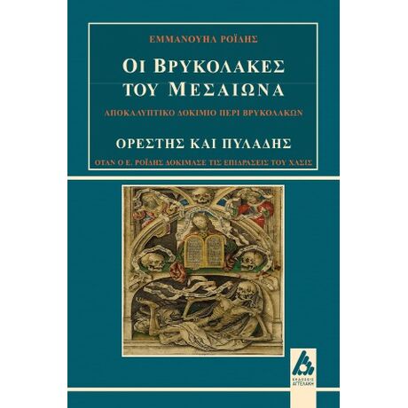 Οι βρυκόλακες του Μεσαίωνα