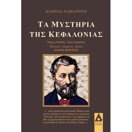 Τα μυστήρια της Κεφαλονιάς