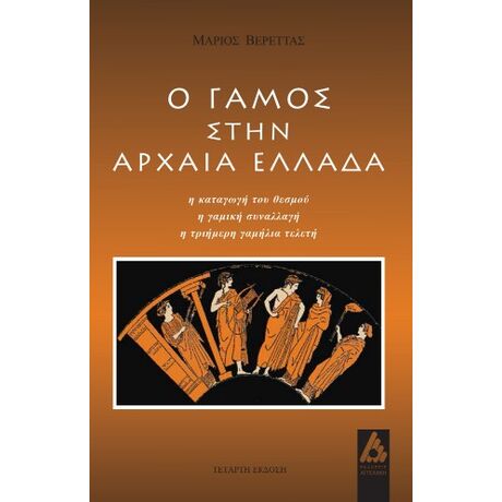 Ο γάμος στην Αρχαία Ελλάδα