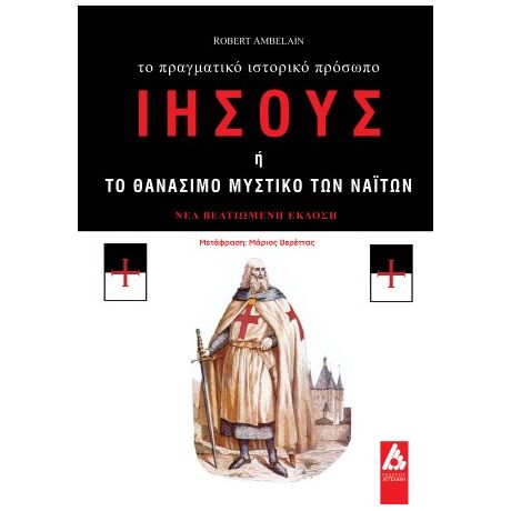 Ιησούς ή το θανάσιμο μυστικό των Ναϊτών
