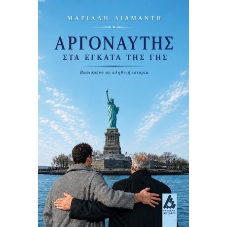 Αργοναύτης στα έγκατα της γης
