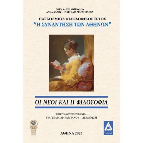 Οι νέοι και η Φιλοσοφία