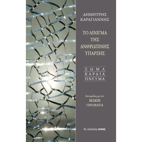 ΤΟ ΑΙΝΙΓΜΑ ΤΗΣ ΑΝΘΡΩΠΙΝΗΣ ΥΠΑΡΞΗΣ