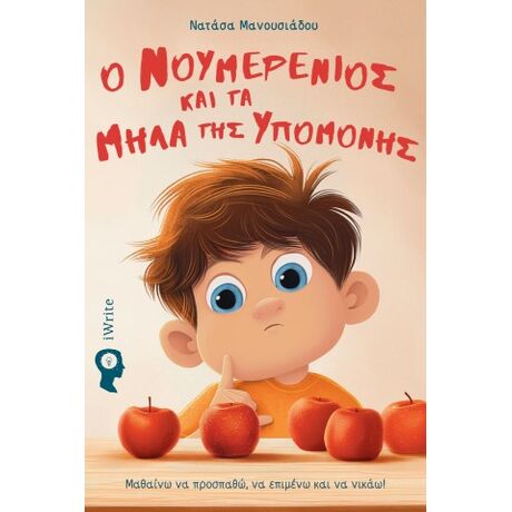 Ο Νουμερένιος και τα μήλα της υπομονής