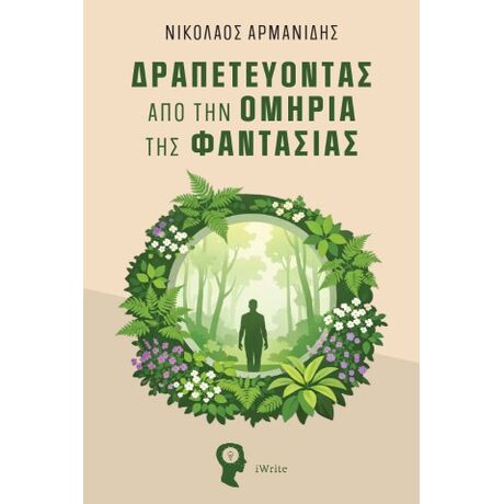 Δραπετεύοντας από την Ομηρία της Φαντασίας