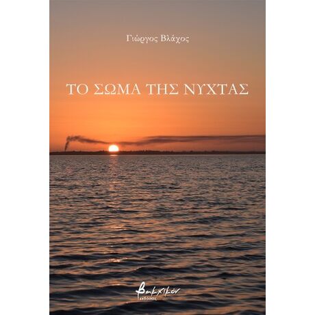 Το σώμα της νύχτας
