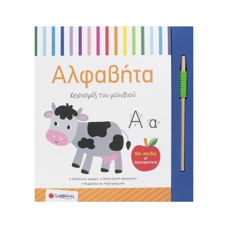 Χειρισμός του μολυβιού:Αλφαβήτα