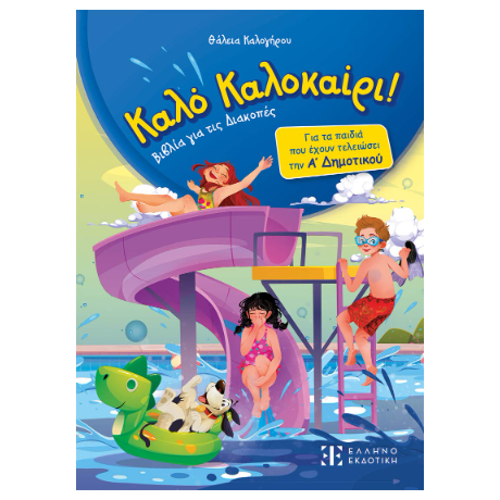 Καλό Καλοκαίρι - Α΄ Δημοτικού