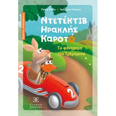 Ντετέκτιβ Ηρακλής Καροτό  - Το φάντασμα του Τρεμομπλέ