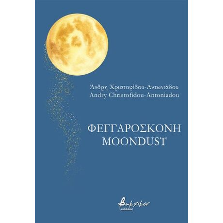Moondust/Φεγγαρόσκονη