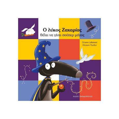 Ο λύκος Ζαχαρίας θέλει να γίνει σούπερ μάγος