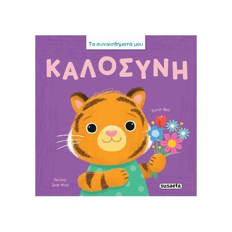 Καλοσύνη