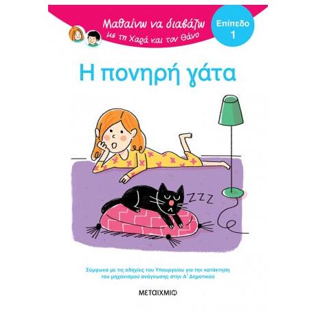 Μαθαίνω να διαβάζω με τη Χαρά και τον Θάνο