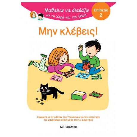 Μαθαίνω να διαβάζω με τη Χαρά και τον Θάνο