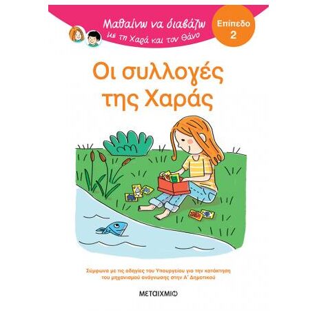 Μαθαίνω να διαβάζω με τη Χαρά και τον Θάνο