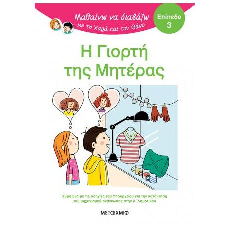 Μαθαίνω να διαβάζω με τη Χαρά και τον Θάνο: