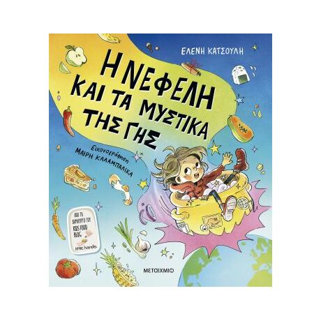 Η Νεφέλη και τα μυστικά της Γης