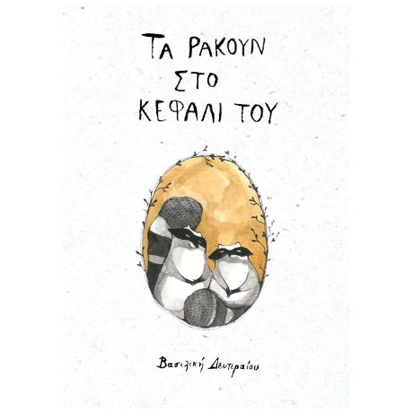 Τα Ρακούν στο κεφάλι του