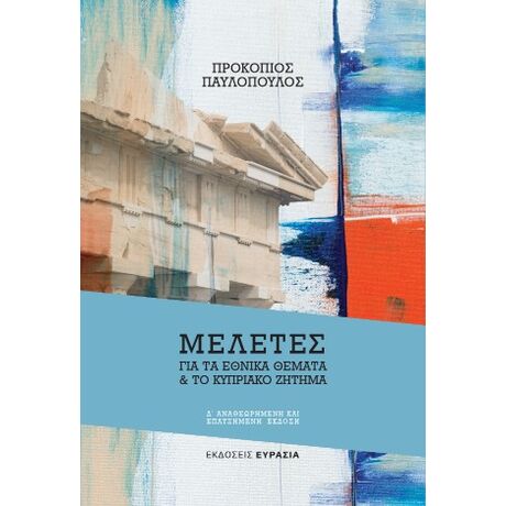 Μελέτες για τα εθνικά θέματα και το κυπριακό ζήτημα