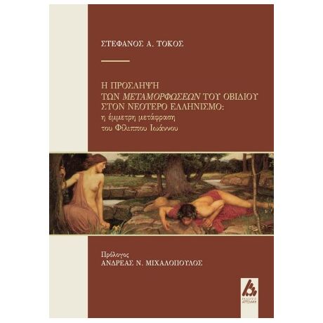 Η πρόσληψη των Μεταμορφώσεων του Οβίδιου στον Νεότερο Ελληνισμό