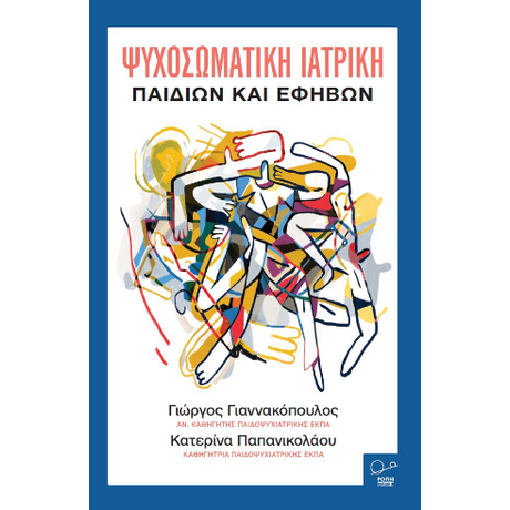 Ψυχοσωματική Ιατρική - Παιδιών και Εφήβων.