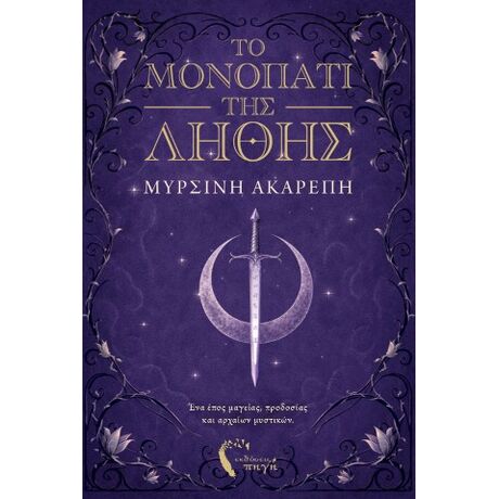 Το Μονοπάτι της Λήθης