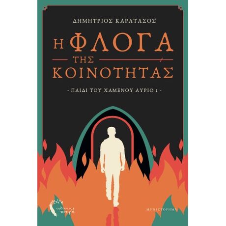 Η Φλόγα της Κοινότητας – Παιδί του Χαμένου Αύριο 1