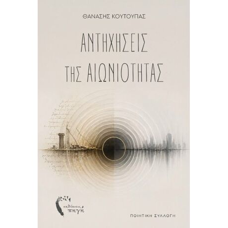 Αντηχήσεις της αιωνιότητας