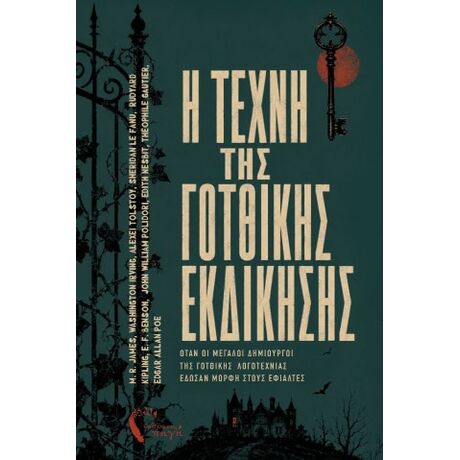 Η τέχνη της γοτθικής εκδίκησης