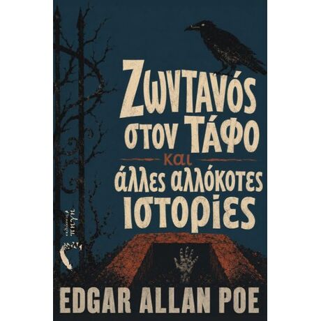 Ζωντανός στον τάφο και άλλες αλλόκοτες ιστορίες