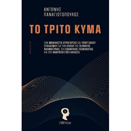Το Τρίτο Κύμα