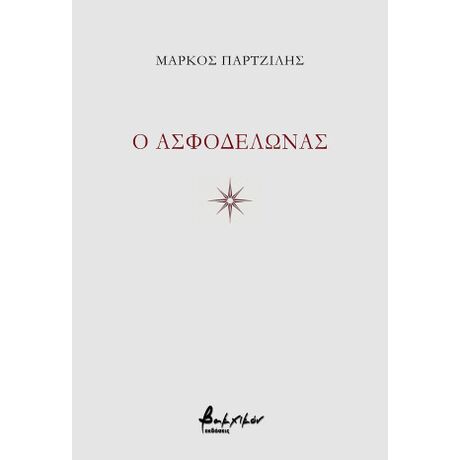 O Ασφοδελώνας