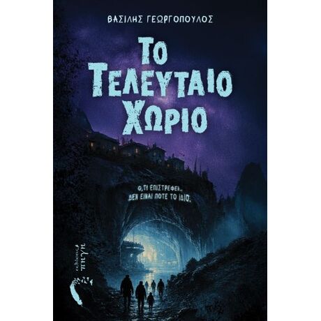 Το τελευταίο χωριό