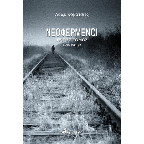 Νεοφερμένοι